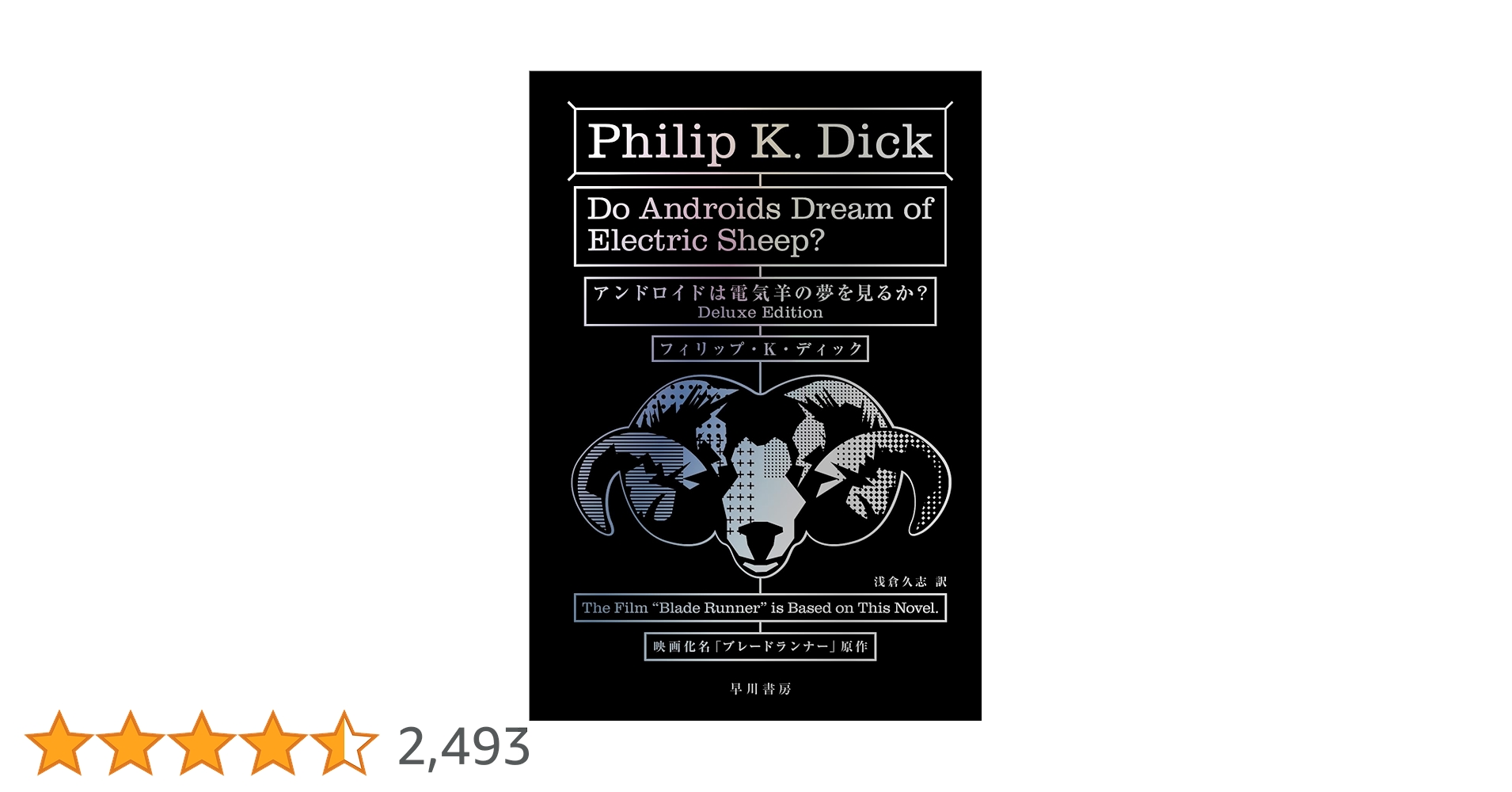 【新品未読】アンドロイドは電気羊の夢を見るか アンドロイドは電気羊の夢を見るか？ | フィリップ・K